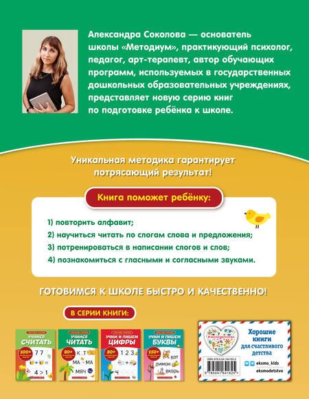 Фотография книги "Александра Соколова: Учимся читать"