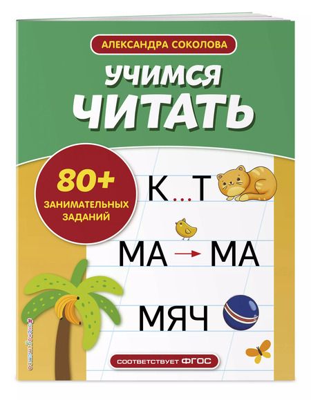 Фотография книги "Александра Соколова: Учимся читать"