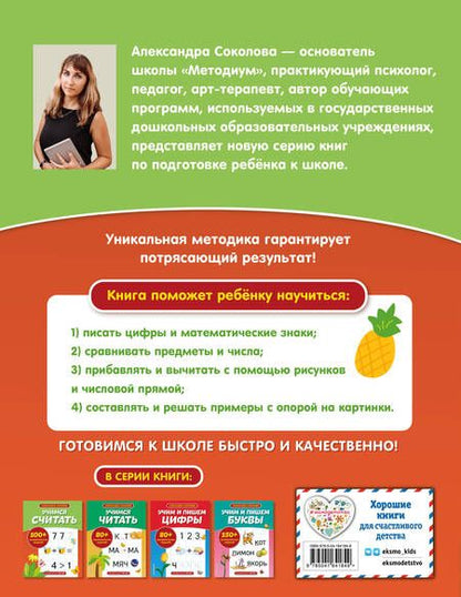 Фотография книги "Александра Соколова: Учимся считать"