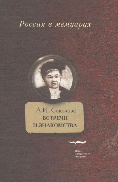 Обложка книги "Александра Соколова: Встречи и знакомства"