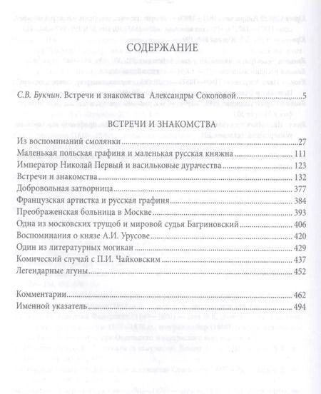 Фотография книги "Александра Соколова: Встречи и знакомства"