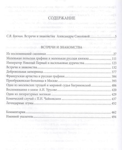 Фотография книги "Александра Соколова: Встречи и знакомства"