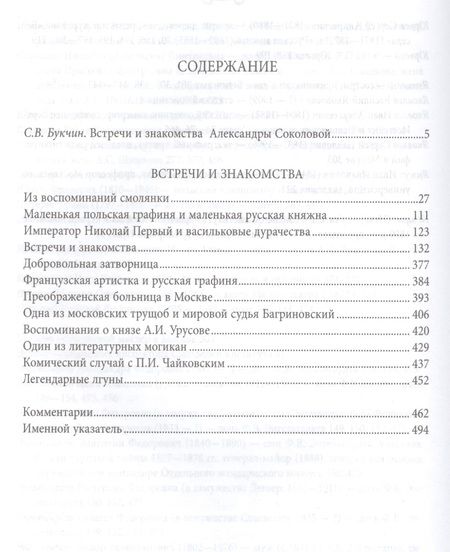 Фотография книги "Александра Соколова: Встречи и знакомства"