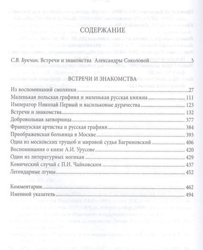 Фотография книги "Александра Соколова: Встречи и знакомства"