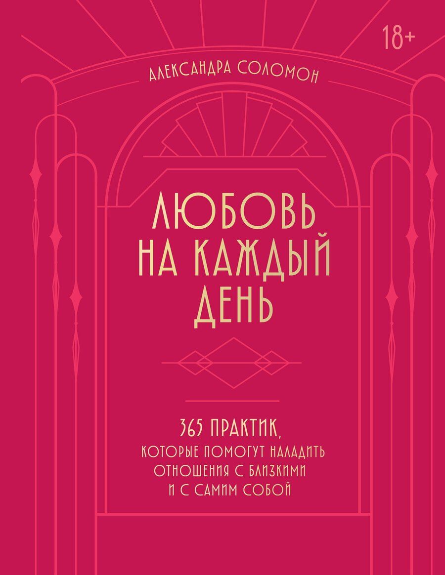 Обложка книги "Александра Соломон: Любовь на каждый день. 365 практик, которые помогут наладить отношения с близкими и с самим собой (основной) - Можайский полиграфкомбинат"