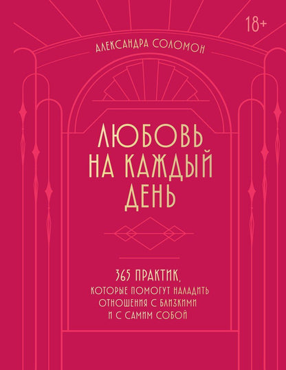 Обложка книги "Александра Соломон: Любовь на каждый день. 365 практик, которые помогут наладить отношения с близкими и с самим собой (основной) - Можайский полиграфкомбинат"