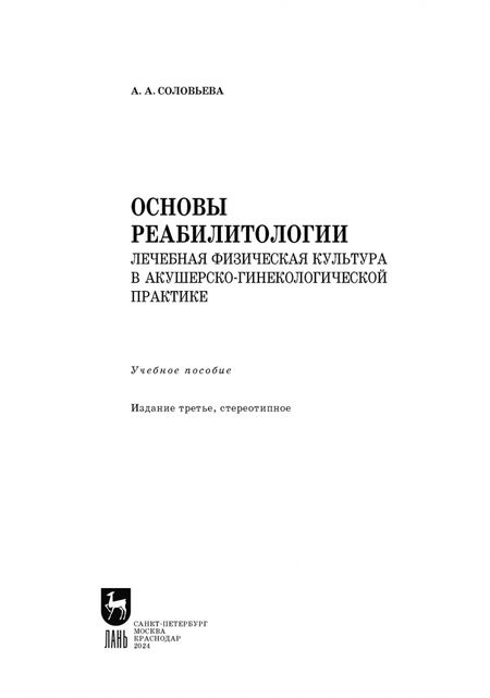 Фотография книги "Александра Соловьева: Основы реабилитологии. Лечебная физическая культура в акушерско-гинекологической практике. СПО"