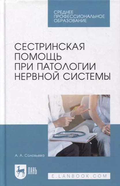 Обложка книги "Александра Соловьева: Сестринская помощь при патологии нервной системы: учебник для СПО"
