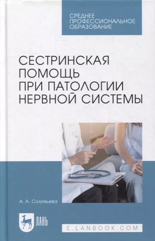 Обложка книги "Александра Соловьева: Сестринская помощь при патологии нервной системы: учебник для СПО"