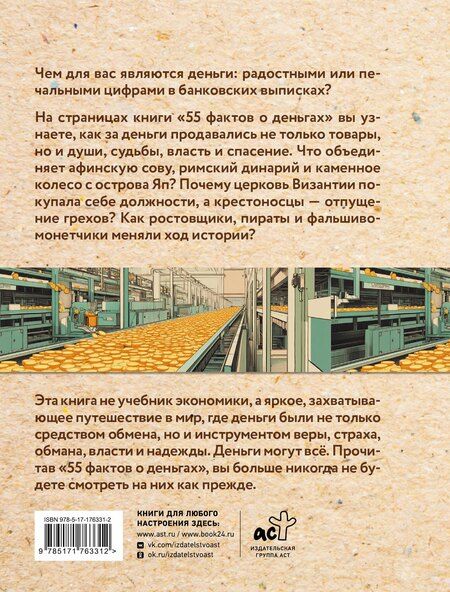 Фотография книги "Александра Станиславовна: 55 фактов о деньгах"
