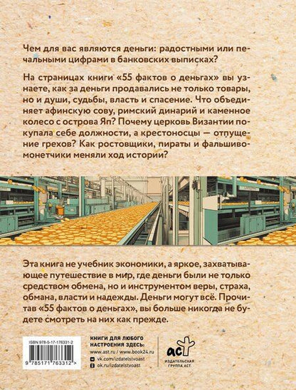 Фотография книги "Александра Станиславовна: 55 фактов о деньгах"