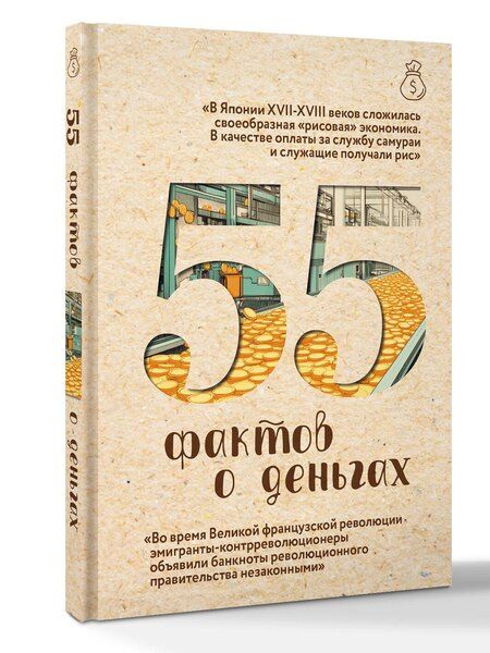 Фотография книги "Александра Станиславовна: 55 фактов о деньгах"