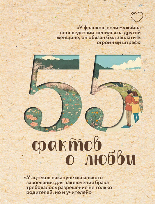 Обложка книги "Александра Станиславовна: 55 фактов о любви"