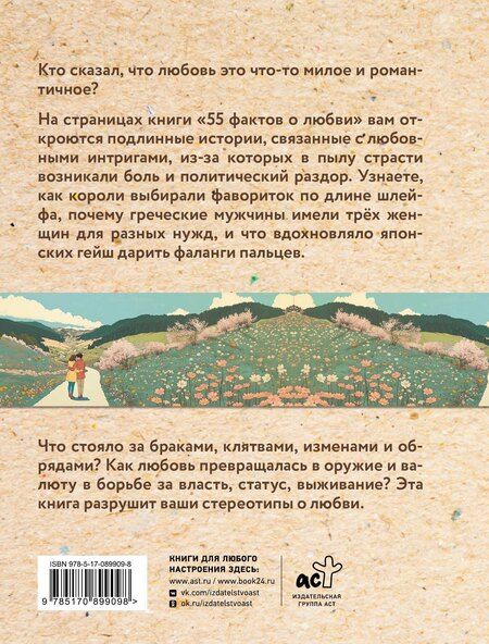 Фотография книги "Александра Станиславовна: 55 фактов о любви"