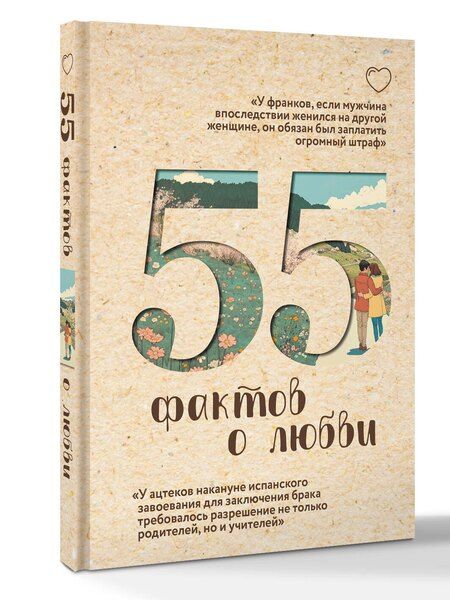 Фотография книги "Александра Станиславовна: 55 фактов о любви"