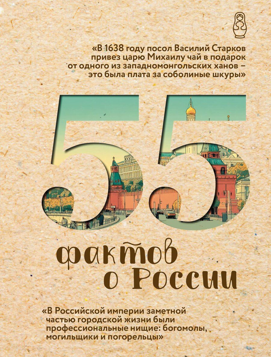 Обложка книги "Александра Станиславовна: 55 фактов о России"