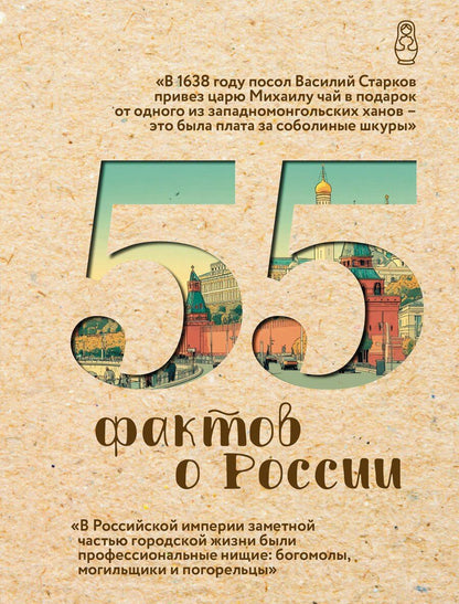 Обложка книги "Александра Станиславовна: 55 фактов о России"