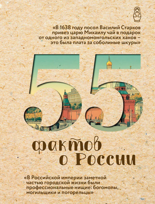 Обложка книги "Александра Станиславовна: 55 фактов о России"