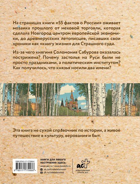 Фотография книги "Александра Станиславовна: 55 фактов о России"