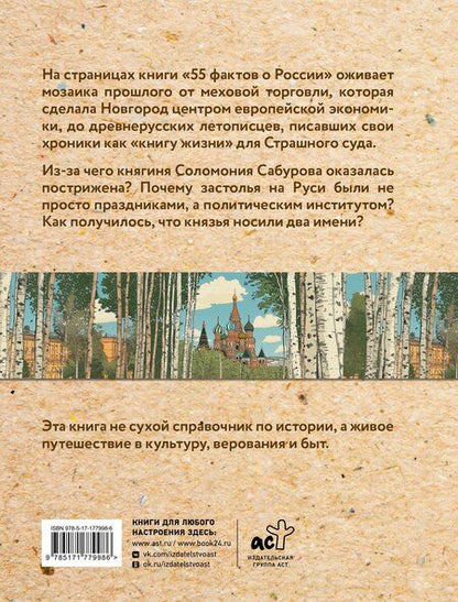 Фотография книги "Александра Станиславовна: 55 фактов о России"