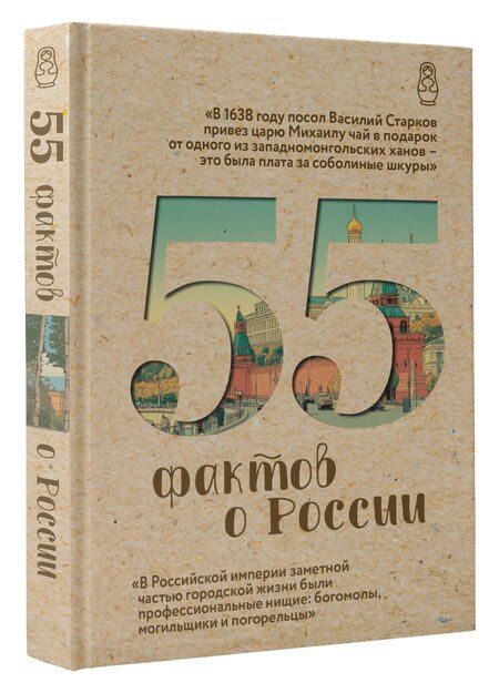 Фотография книги "Александра Станиславовна: 55 фактов о России"
