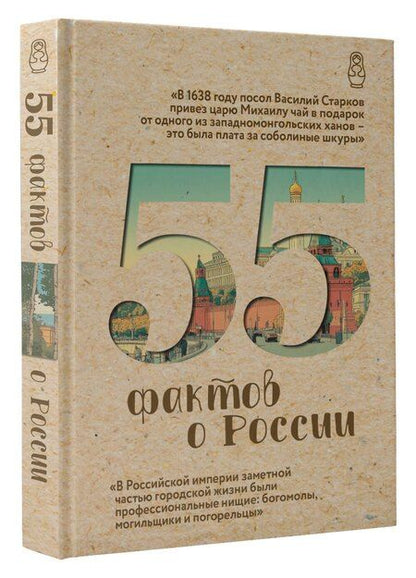 Фотография книги "Александра Станиславовна: 55 фактов о России"