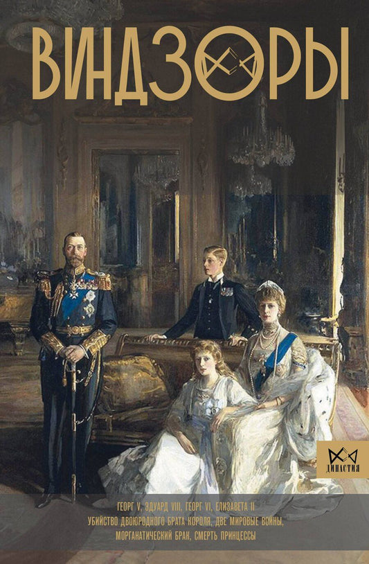 Обложка книги "Александра Станиславовна: Виндзоры"