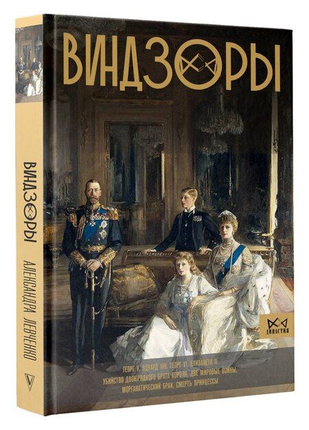 Фотография книги "Александра Станиславовна: Виндзоры"