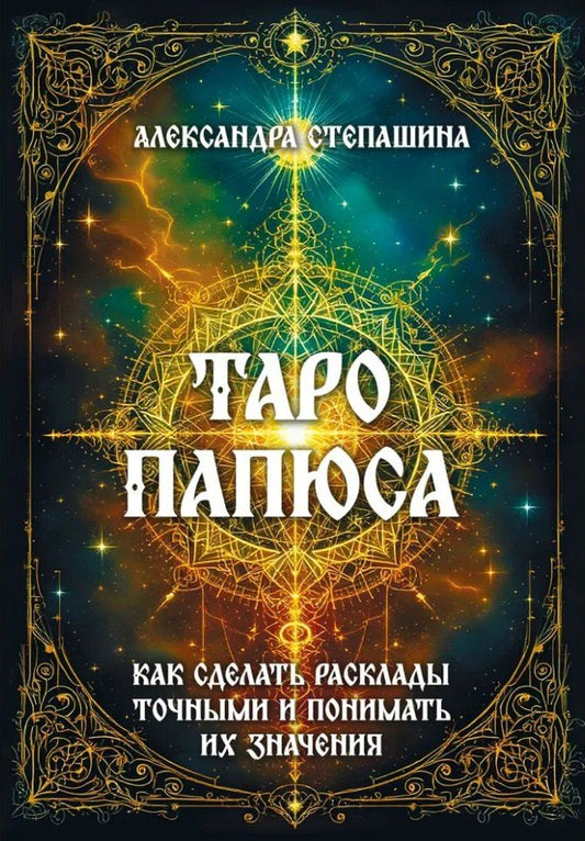 Обложка книги "Александра Степашина: Таро Папюса. Как сделать расклады точными и понимать их значение"