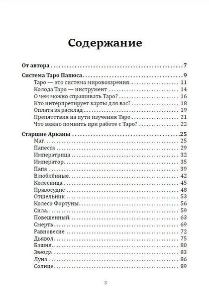 Фотография книги "Александра Степашина: Таро Папюса. Как сделать расклады точными и понимать их значение"