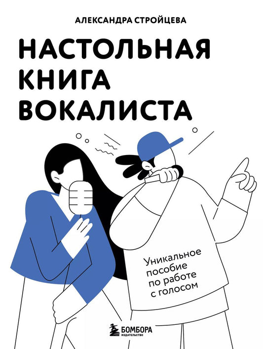 Обложка книги "Александра Стройцева: Настольная книга вокалиста: Уникальное пособие по работе с голосом"