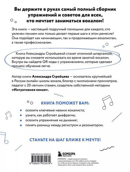 Фотография книги "Александра Стройцева: Настольная книга вокалиста: Уникальное пособие по работе с голосом"