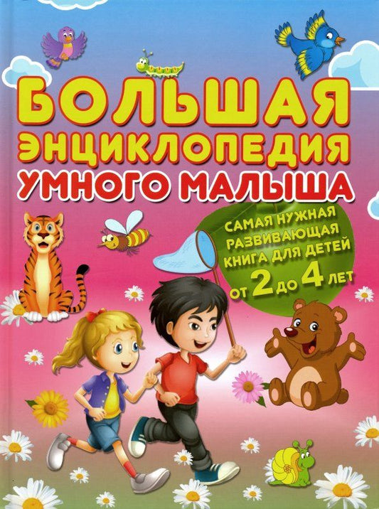 Обложка книги "Александра Струк: Большая энциклопедия умного малыша. Самая нужная развивающая книга для детей от 2 до 4 лет"