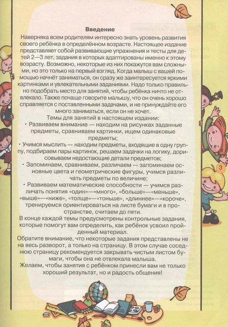 Фотография книги "Александра Струк: Тесты и развивающие упражнения для малышей 2-3 лет. Развитие сенсорики, внимания, мышления"