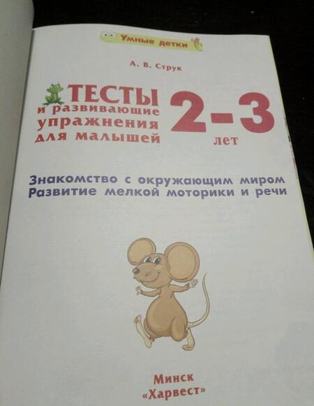 Фотография книги "Александра Струк: Тесты и развивающие упражнения для малышей 2-3 лет. Знакомство с окружающим миром"