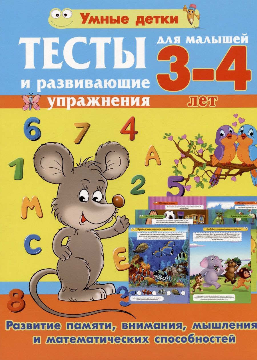 Обложка книги "Александра Струк: Тесты и развивающие упражнения для малышей 3-4 лет. Развитие памяти, внимания, математических способ"