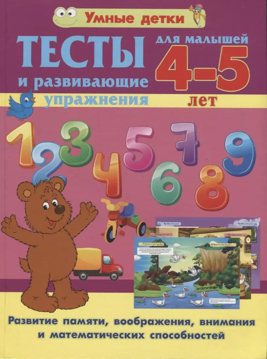 Обложка книги "Александра Струк: Тесты и развивающие упражнения для малышей 4-5 лет. Развитие памяти, воображения, внимания и мат. сп"