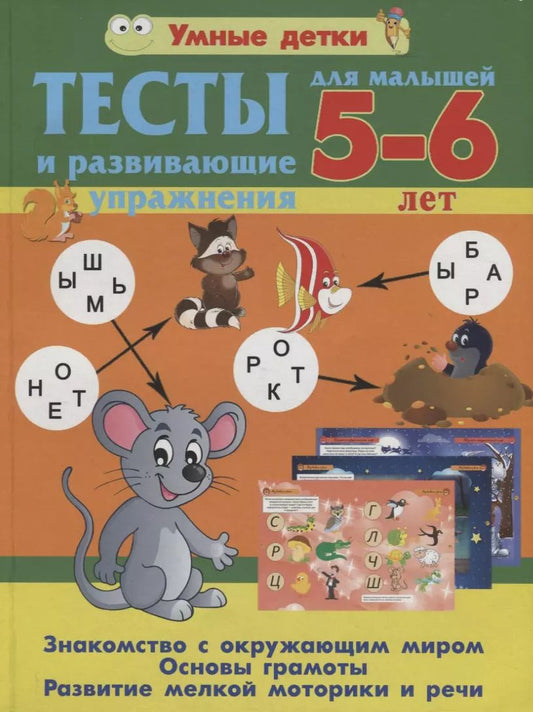 Обложка книги "Александра Струк: Тесты и развивающие упражнения для малышей 5-6 лет. Основы грамоты"
