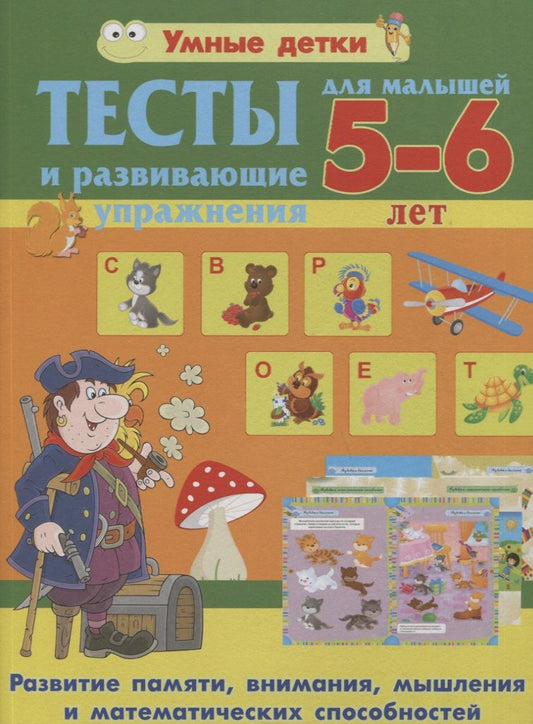Обложка книги "Александра Струк: Тесты и развивающие упражнения для малышей 5-6 лет. Развитие памяти, внимания, мышления"