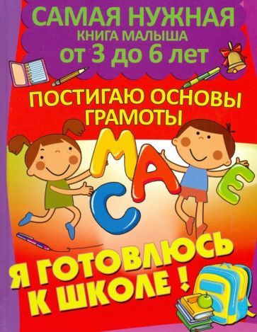Обложка книги "Александра Струк: Я готовлюсь к школе. Постигаю основы грамоты"