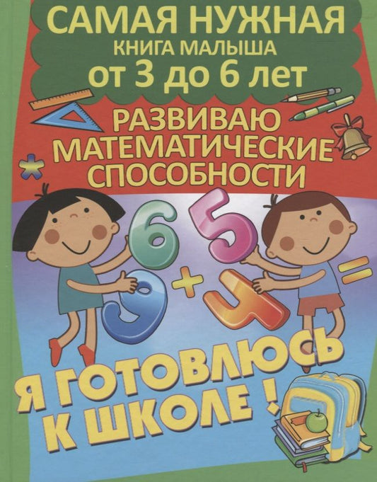 Обложка книги "Александра Струк: Я готовлюсь к школе. Развиваю математические способности"