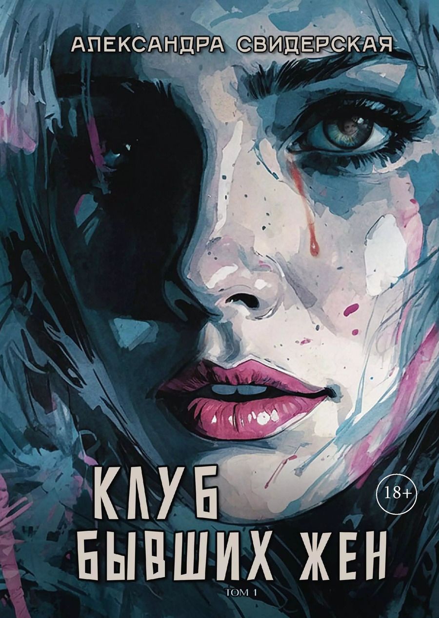 Обложка книги "Александра Свидерская: Клуб бывших жен. Том 1"
