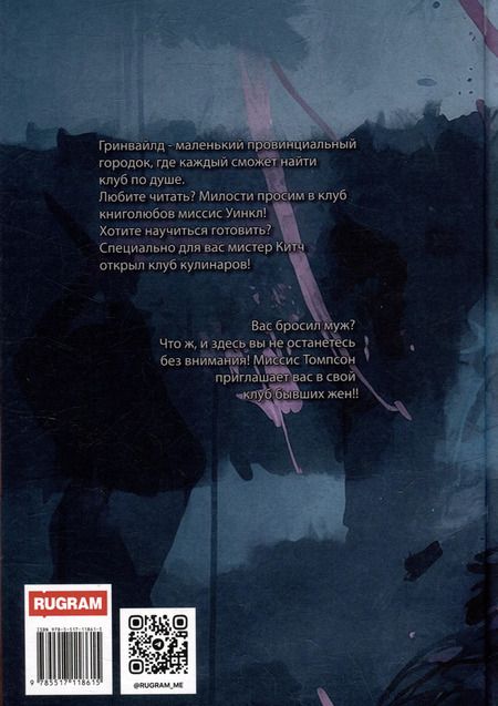 Фотография книги "Александра Свидерская: Клуб бывших жен. Том 1"