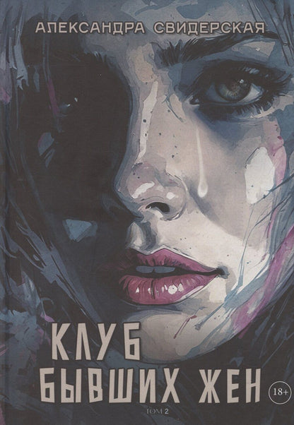Обложка книги "Александра Свидерская: Клуб бывших жен. Том 2"
