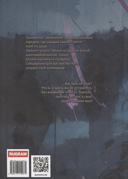 Фотография книги "Александра Свидерская: Клуб бывших жен. Том 2"