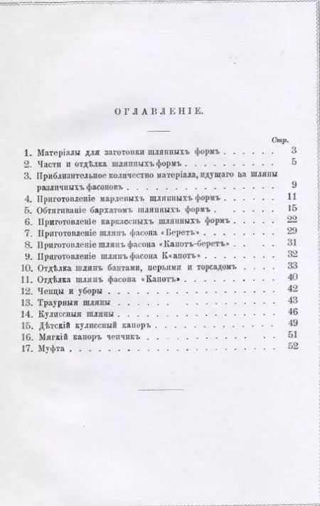 Фотография книги "Александра Тарасова: Руководство для самостоятельного изготовления шляп различных фасонов дамских и детских"