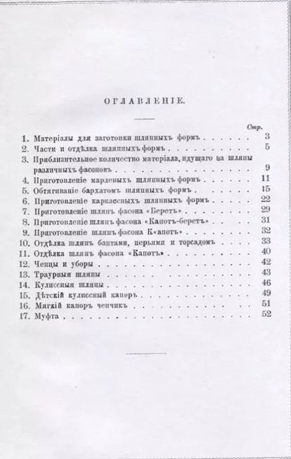Фотография книги "Александра Тарасова: Руководство для самостоятельного изготовления шляп различных фасонов дамских и детских"