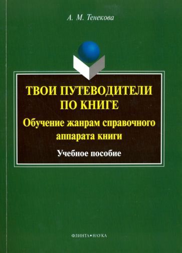 Обложка книги "Александра Тенекова: Твои путеводители по книге. Обучение жанрам справочного аппарата книги. Учебное пособие"
