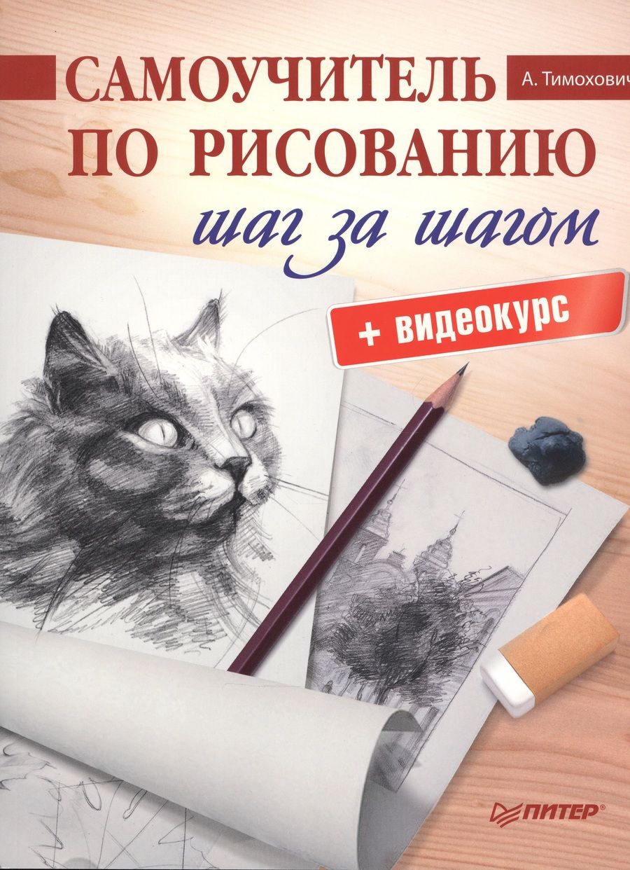 Обложка книги "Александра Тимохович: Самоучитель по рисованию.Шаг за шагом + видеокурс"