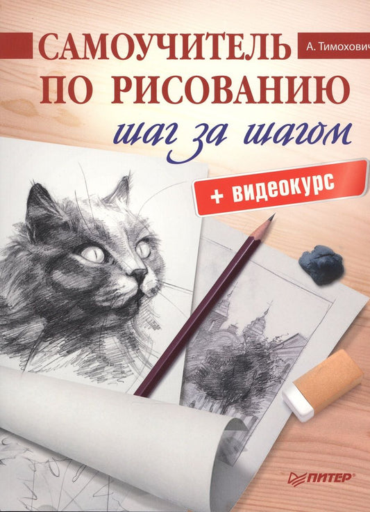 Обложка книги "Александра Тимохович: Самоучитель по рисованию.Шаг за шагом + видеокурс"